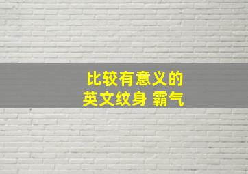 比较有意义的英文纹身 霸气